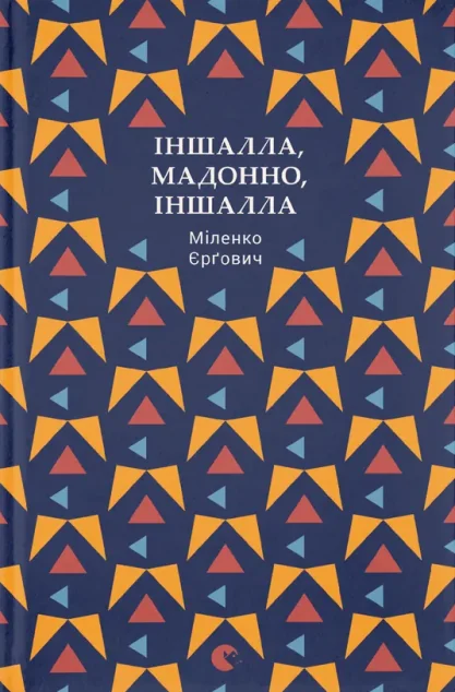 Іншалла, Мадонно, іншалла | купити книгу онлайн