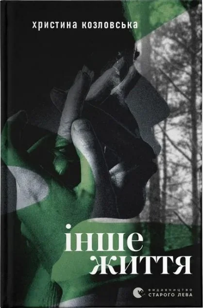 Інше життя — Сучасна українська проза