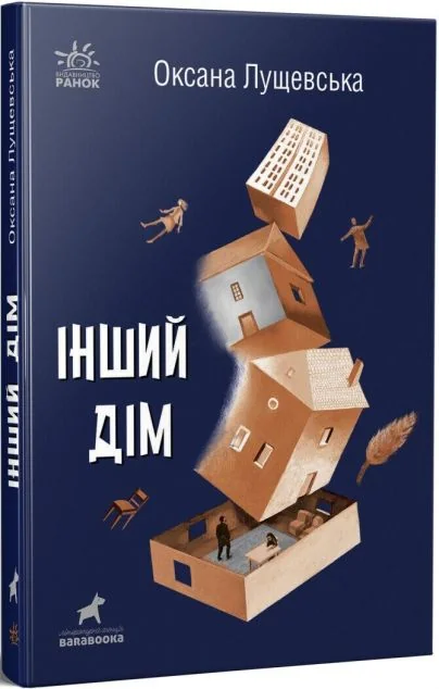 Інший дім — Сучасна українська проза
