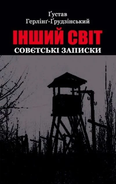 Інший світ. Совєтські записки — Ґустав Герлінг-Ґрудзінський