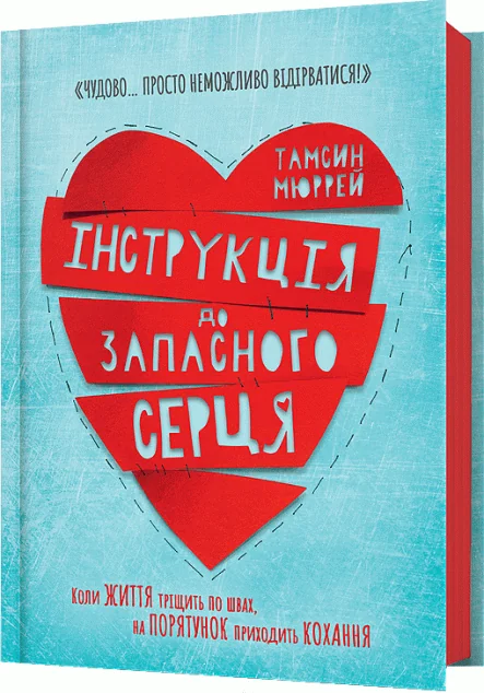 Інструкція до запасного серця — Зарубіжна проза
