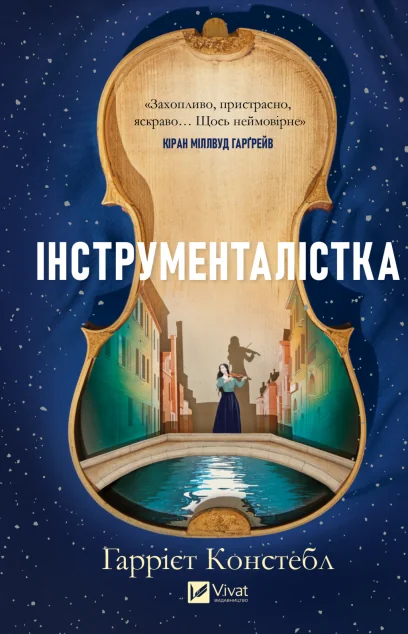 Інструменталістка — Зарубіжні історичні романи