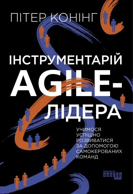Інструментарій agile-лідера — Менеджмент