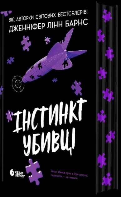 Інстинкт убивці — Дженніфер Лінн Барнс