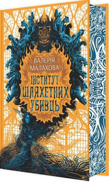 Інститут шляхетних убивць — Українське фентезі
