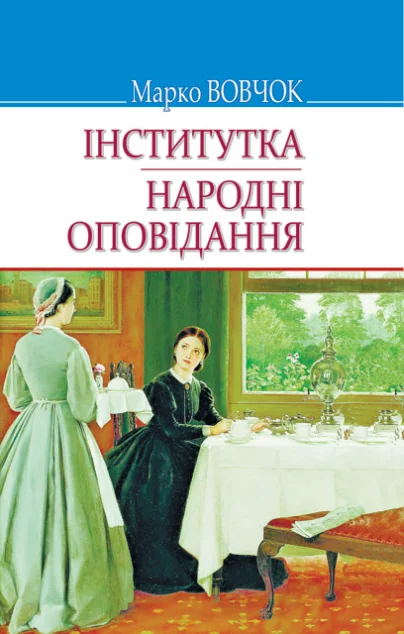 Інститутка. Народні оповідання — Класична українська проза