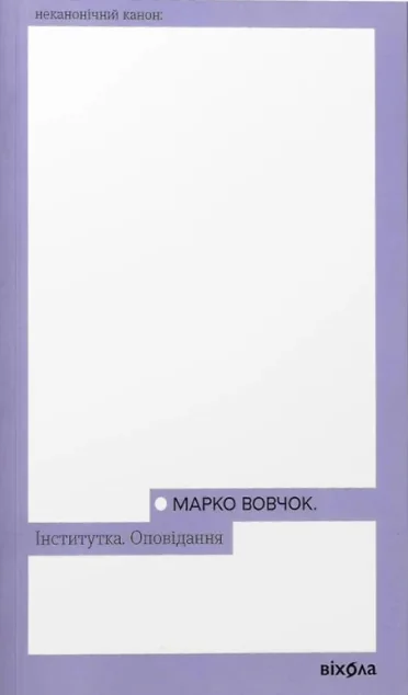 Інститутка. Оповідання — Марко Вовчок