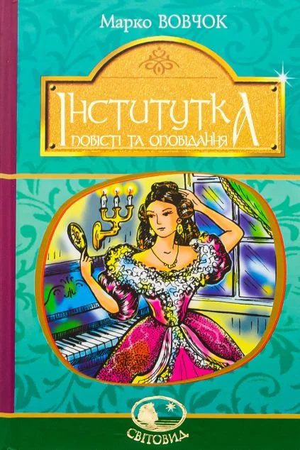 Інститутка — Класична українська проза