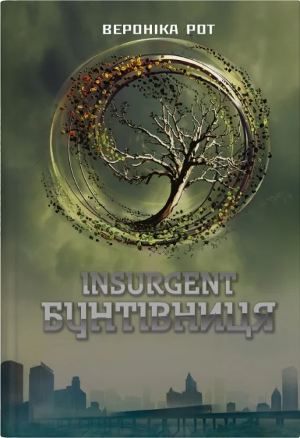 Insurgent. Бунтівниця — Stone Publishing