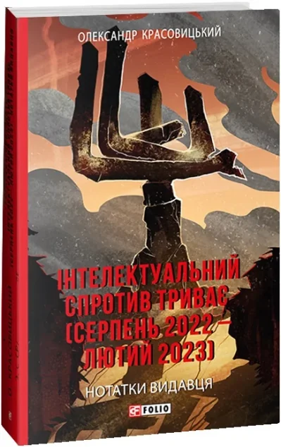 Інтелектуальний спротив триває — Олександр Красовицький