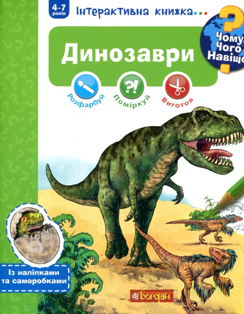 Інтерактивна книжка... Чому? Чого? Навіщо? Динозаври — Книги-іграшки