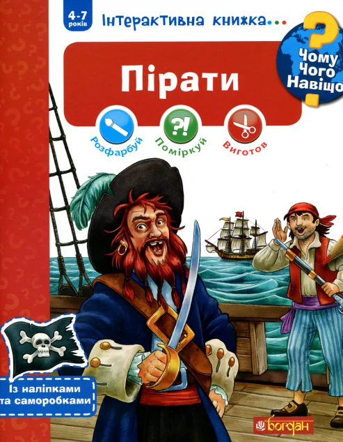Інтерактивна книжка... Чому? Чого? Навіщо? Пірати