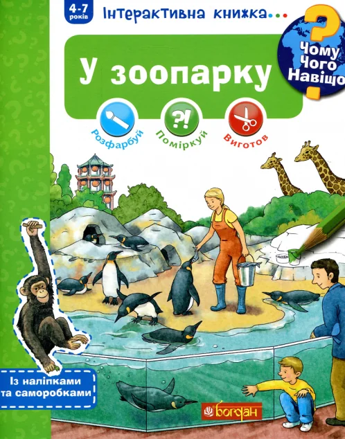 Інтерактивна книжка... Чому? Чого? Навіщо? У зоопарку — Книги-іграшки