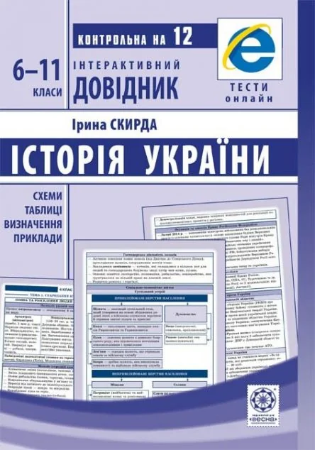 Інтерактивний довідник. Історія України. 6-11 класи — Книги для школи