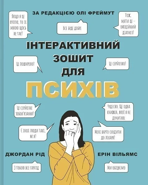 Інтерактивний зошит для психів — Саморозвиток та мотивація