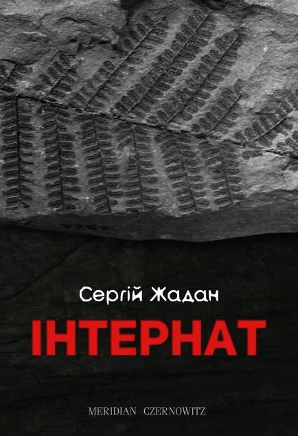 Інтернат | купити книгу онлайн