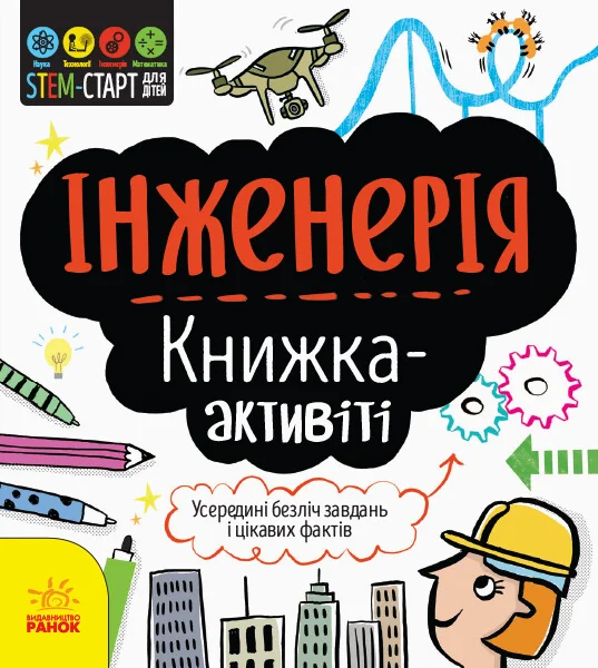 Інженерія. Книжка-активіті | купити книгу онлайн