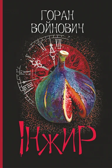 Інжир — Горан Войнович