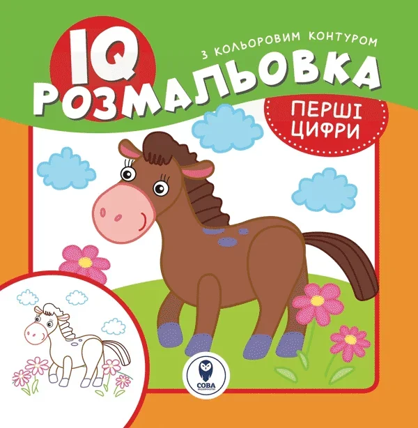 IQ розмальовка. Перші цифри — Розмальовки для дітей