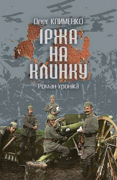 Іржа на клинку — Олег Клименко