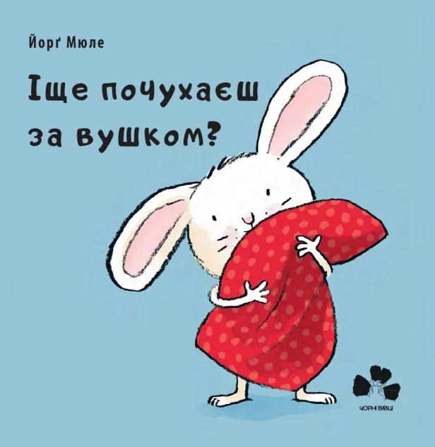 Іще почухаєш за вушком? — Йорґ Мюле
