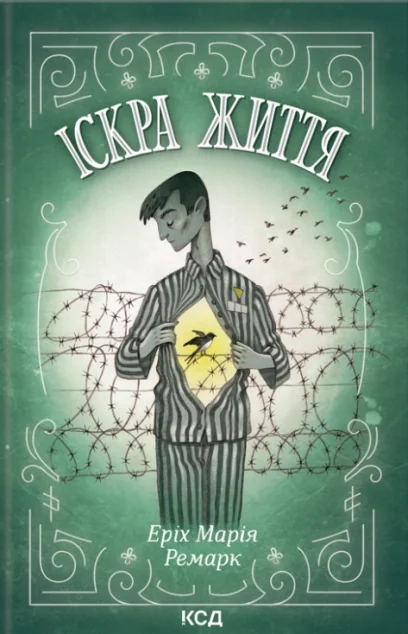Іскра життя | купити книгу онлайн