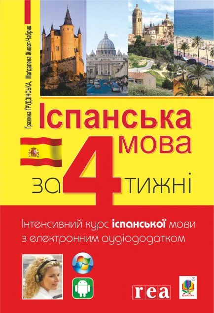 Іспанська мова за 4 тижні. Інтенсивний курс іспанської мови з електронним аудіододатком — Гражина Грудзінська, Магдалена Живот-Чабрик