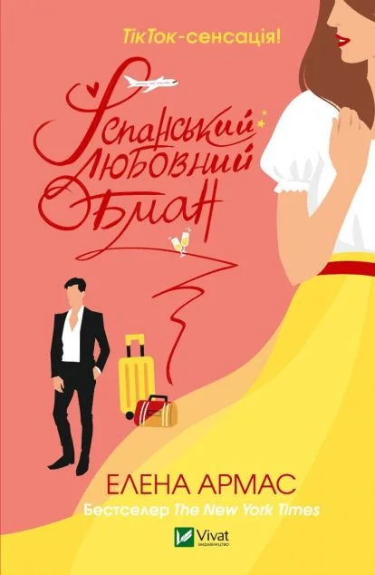 Іспанський Любовний Обман | купити книгу онлайн
