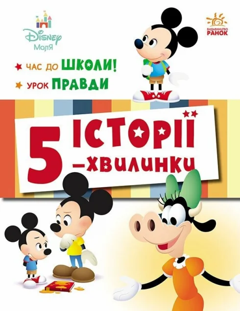 Історії 5-хвилинки. Час до школи. Урок правди — Ненсі Перент, Джеррод Маруяма