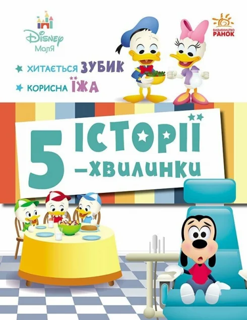 Історії 5-хвилинки. Хитається зубик… Корисна їжа — Ненсі Перент, Джеррод Маруяма