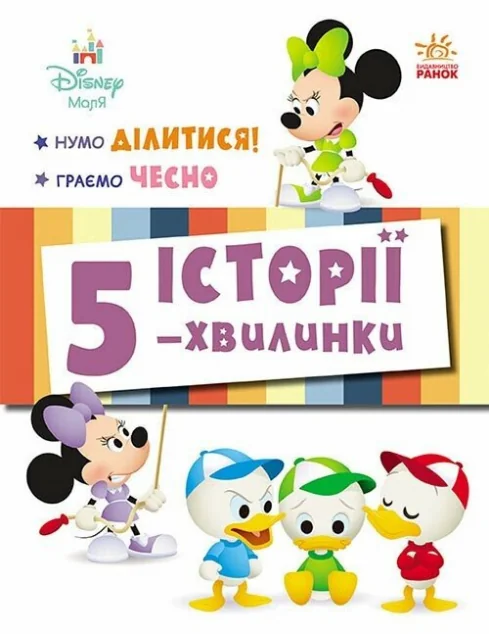 Історії 5-хвилинки. Нумо ділитися! Граємо чесно — Дитяча проза