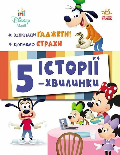 Історії 5-хвилинки. Відклади Ґаджети. Долаємо страхи — Дитяча проза