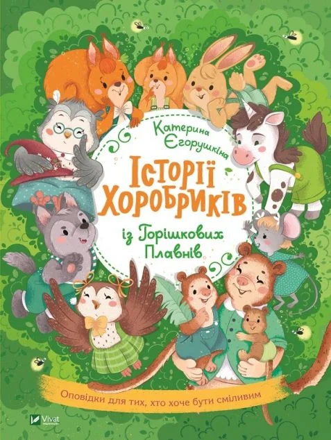 Історії хоробриків із Горішкових Плавнів