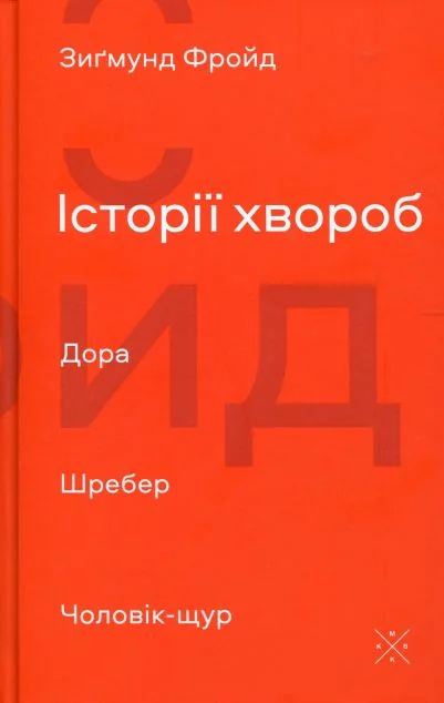 Історії хвороб. Дора. Шребер. Чоловік-щур — Зиґмунд Фройд