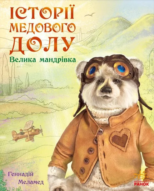 Історії Медового Долу. Велика мандрівка — Дитяча проза
