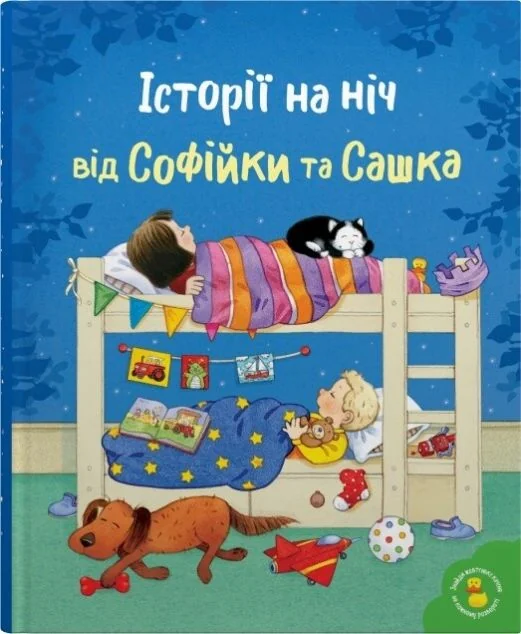 Історії на ніч від Софійки та Сашка — Stone Publishing