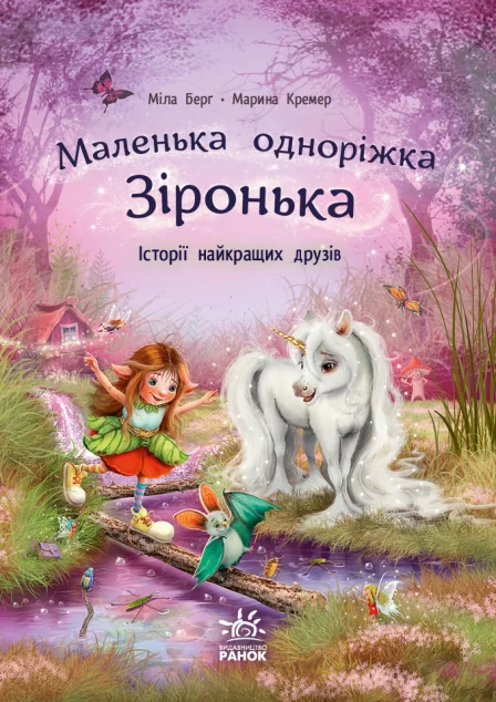 Історії найкращих друзів — Дитяча фантастика