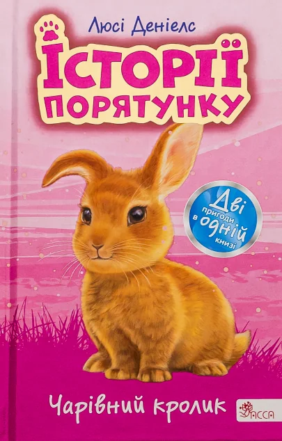 Історії порятунку. Чарівний кролик (Спецвидання четверте) — Люсі Деніелс