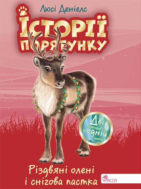 Історії порятунку. Різдвяні олені і снігова пастка. Спецвидання — Дитяча проза