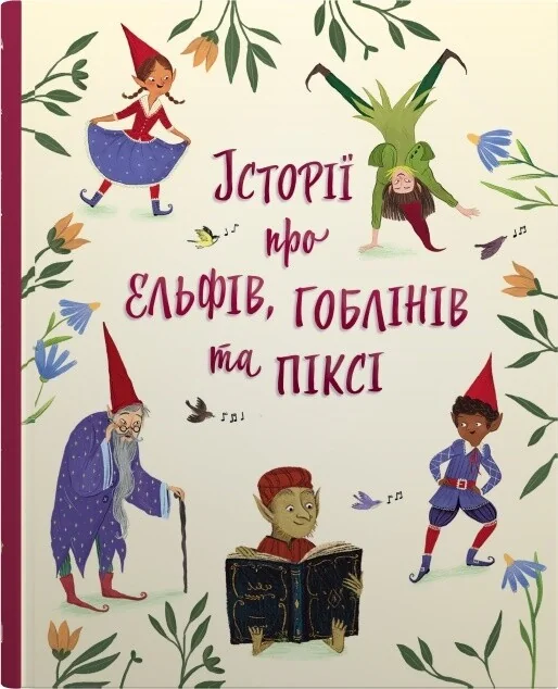Історії про ельфів, гоблінів та піксі — Stone Publishing