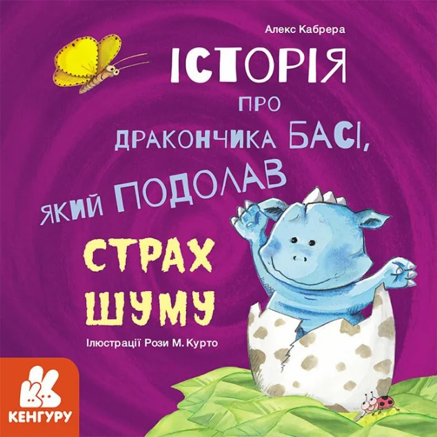 Історії про хоробрість. Історія про дракончика Басі, який подолав страх шуму
