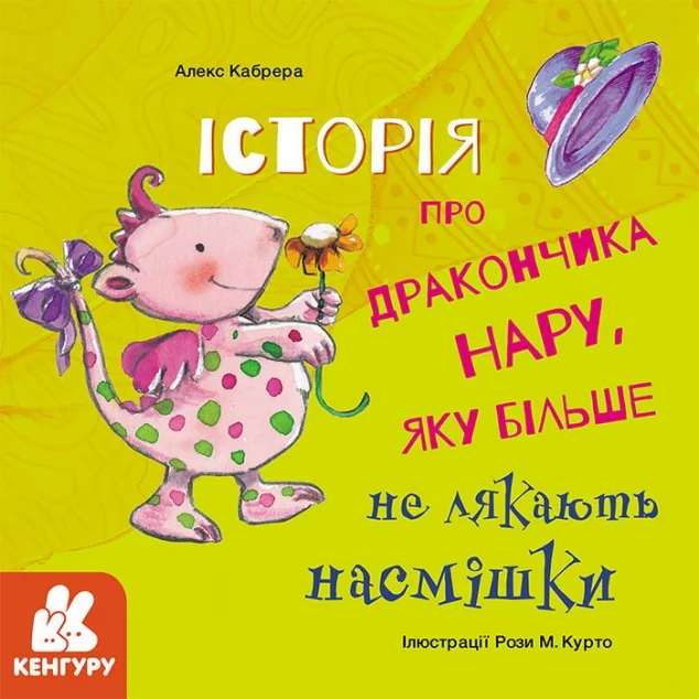 Історії про хоробрість. Історія про дракончика Нару, яку більше не лякають насмішки