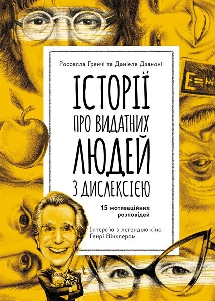Історії про надзвичайну дислексію — Педагогіка