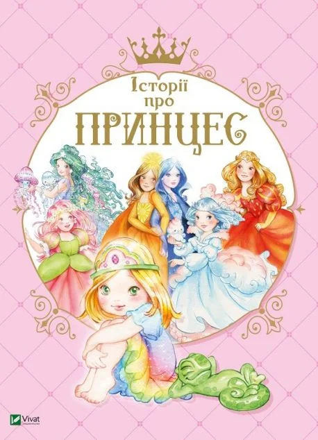 Історії про принцес