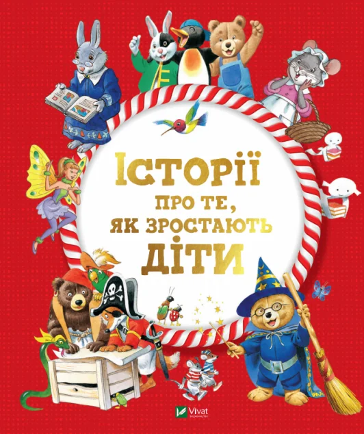 Історії про те, як зростають діти | купити книгу онлайн