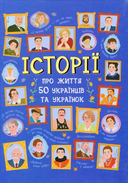 Історії про життя 50 українців та українок | купити книгу онлайн