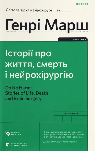 Історії про життя, смерть і нейрохірургію — Біографії та мемуари
