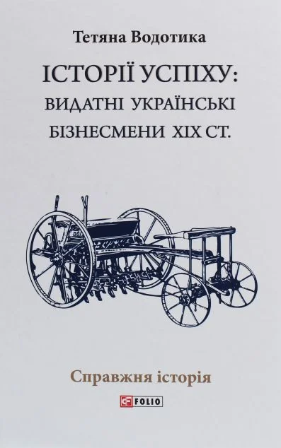 Історії успіху: видатні українські бізнесмени ХІХ століття — Історії успіху