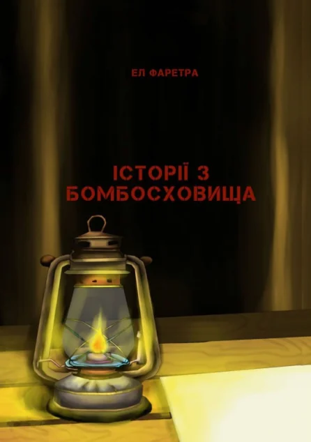 Історії з бомбосховища — Сучасна українська проза