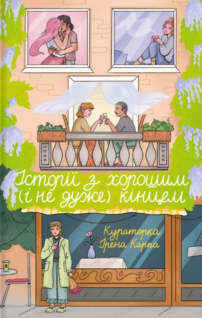 Історії з хорошим (і не дуже) кінцем — Сучасна українська проза